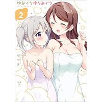 ・【ペーパー特典】ゆめぐりゆりめぐり 第2巻